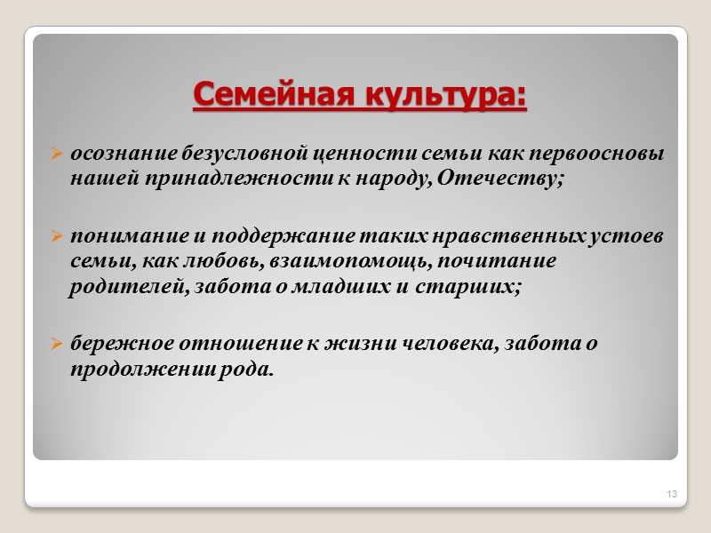 Семейная культура: осознание безусловной ценности семьи как первоосновы нашей принадлежности к народу, Отечеству; 